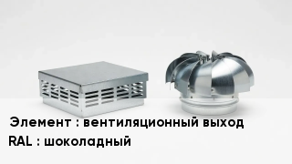 Кровельная вентиляция вентиляционный выход RAL:шоколадный